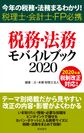 最新の税務・法務の情報をコンパクトにまとめた書籍『税務・法務モバイルブック2020』5月1日(金)発売