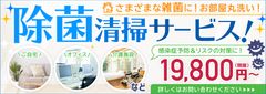 クリーンクルー、新型コロナウイルス等の感染症予防対策として、消毒と洗浄を同時におこなう「除菌清掃サービス」を提供開始