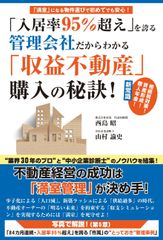 累計相談数4,000件以上、管理物件入居率95％を84ヶ月連続で達成する株式会社市萬が『収益不動産購入の秘訣』を書籍化！