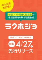 助成金申請WEBサービス「ラクホジョ」4/27リリース　全国初！全ての中小企業がコロナ関連助成金を受け取れる仕組みを無償提供