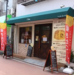 兵庫県神戸市の「パン工房 小麦庵」が外出自粛のお客様向けに“パンの宅配”を5/1スタート！宅配料は全額医療施設に寄付