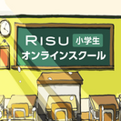 4月27日より無償で『RISU小学生オンラインスクール』を開校　コロナ感染拡大に伴い小学1・2年生を対象に“学びの場”を提供