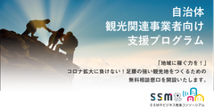 新型コロナ被害自治体・事業者支援プロジェクト第一弾　観光事業に影響を受けた自治体・観光関連事業者向けの支援プログラムを開始