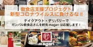 軒先シェアレストラン「magari」飲食店支援プロジェクト