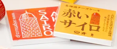 赤いサイロのメモ帳