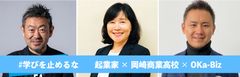 #学びを止めるな 岡崎商業高校、休校期間に、相談所OKa-Bizと連携し「起業家教育」をテーマにオンライン特別講演を実施