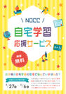自宅学習するお子様と保護者様をサポート　NOCCの「自宅学習応援サービス」を実施