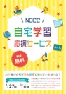 NOCC自宅学習応援サービス