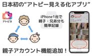 日本初の“アトピー見える化アプリ”に「親子アカウント機能」を追加！元アトピーのパパが開発した無料iPhoneアプリ「アトピヨ」