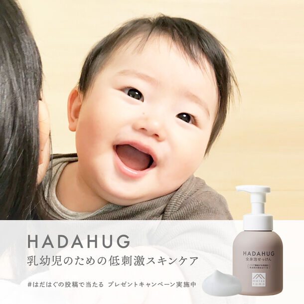 0歳からのスキンケア習慣「HADAHUG(はだはぐ)」 Instagram限定キャンペーン 5/14まで実施｜松山油脂株式会社のプレスリリース