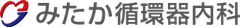 みたか循環器内科(医療法人社団大由会)