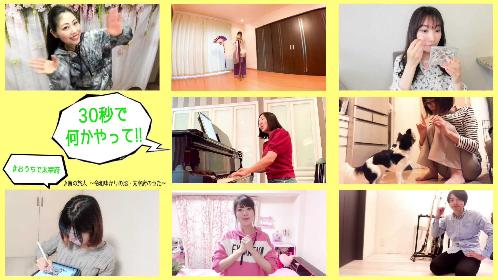 自治体コロナ対策に広瀬香美さんらアーティスト8名が協力 おうち時間 30秒間で何できる 動画を本日4月27日公開 福岡県太宰府市 Office La Merのプレスリリース