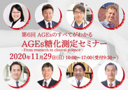 セリスタ株式会社、医師・歯科医師・医療従事者対象「第6回AGEs糖化測定セミナー」を2020年11月 東京で開催