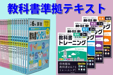教科書準拠テキスト