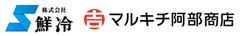 株式会社鮮冷、有限会社マルキチ阿部商店