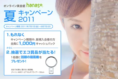 hanaso 夏キャンペーン2011
