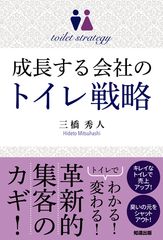 トイレビジネスを展開している三橋 秀人氏が執筆した書籍『成長する会社のトイレ戦略』を発売