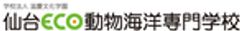 学校法人滋慶文化学園 仙台ECO動物海洋専門学校のロゴ