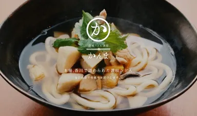 香川の工房より直送した、本場の讃岐うどんが味わえる 『讃岐うどん酒房かんま』