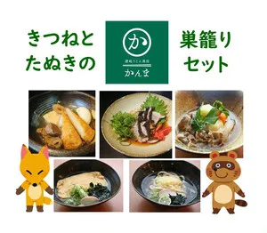 『きつねとたぬきの巣籠セット(1～2人前)』￥ 3,980(税・送料込み)