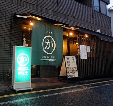 「讃岐うどん酒房かんま」店舗概要