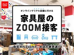 リモート時代の接客。アウトレット家具のプラスリビングが「Zoom接客」を開始！