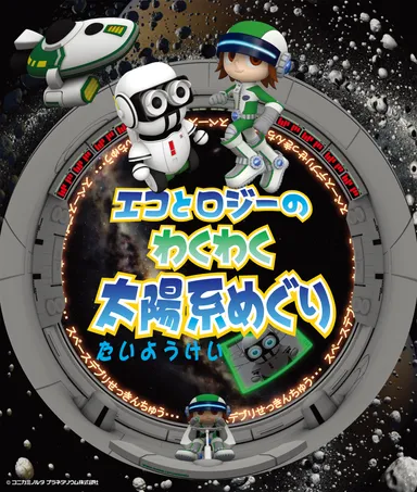 エコとロジーのわくわく太陽系めぐり