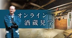 おうちで新潟三昧！？今代司酒造 期間限定で「オンライン酒蔵見学」開催