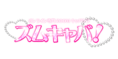 TVでも話題のオンラインキャバクラ「ズムキャバ！」正式OPEN！ 合計50