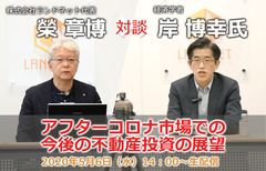 参加者200名を超える人気のWEBセミナーを再び開催　「アフターコロナ市場での不動産投資の展望」について対談