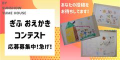 新型コロナウイルスで増える“おうち時間”を家族で楽しく過ごしてもらいたい　岐阜の住宅ブランド「SUNSHOW夢ハウス」がSNSを活用したキャンペーンを開催