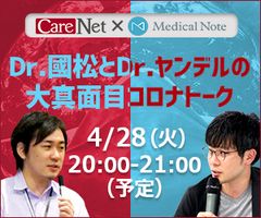 ケアネットとメディカルノート、「コロナ禍の過ごし方」をテーマに奇才医師対談を共同配信