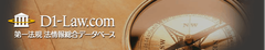 最速更新！最多収録数！最高水準の法令データベース『D1-Law.com現行法規』を無償公開