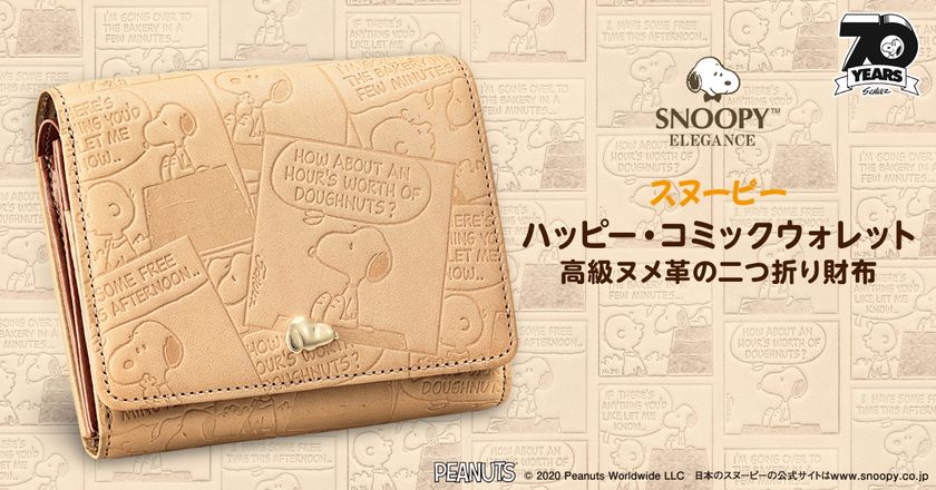 人と環境にやさしい「ヌメ革」使用の二つ折り財布
「スヌーピーハッピー・コミックウォレット」が新発売！