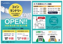 地域密着型コインランドリー『サンケイどるふぃん』8店舗目となる“大津勧学店”を5月1日(金)にオープン！