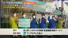 しながわ水族館の皆さん（番組画面）