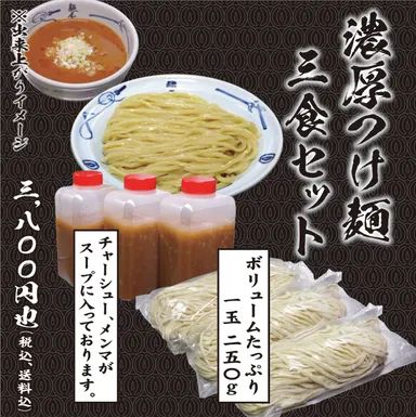 濃厚つけ麺3食セット