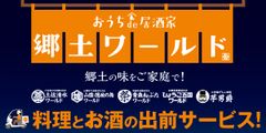 自宅で故郷を感じよう。自宅で郷土を応援しよう。『おうちde郷土』プロジェクト展開中！！