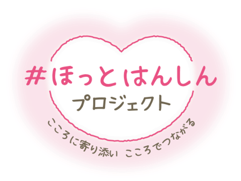 「#ほっとはんしん プロジェクト」を開始します
～自宅で過ごしたり不安を抱えながら暮らす方々に、
阪神電車が寄り添える企画をWEB・SNSで発信します～