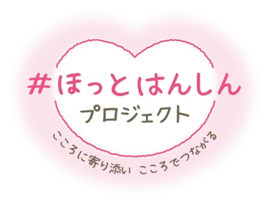 #ほっとはんしん プロジェクト ～こころに寄り添い こころでつながる～