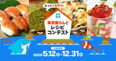 誰でもできる島支援プロジェクト！食から身もココロも元気に「おうちで島気分！東京愛らんどレシピコンテスト」開催