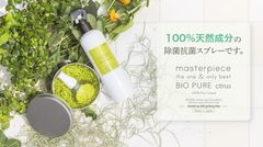 100％天然成分の肌に優しい除菌スプレー、ヘアケアブランド「マスターピース」より登場！5月11日販売開始