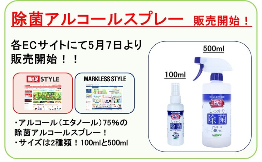 新型コロナウイルス対策製品「除菌アルコールスプレー」
取り扱い開始に関するお知らせ
