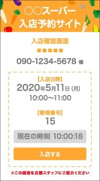 入場時提示画面イメージ