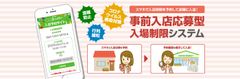 新型コロナウイルス予防に向けた3密(密集・密閉・密接)回避を行う為の「事前入店応募型入場制限システム」を店舗や施設に向けてリリース