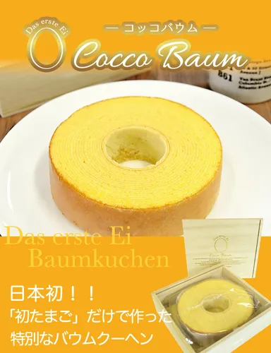 日本初！「初たまご」だけで作ったバウムクーヘン