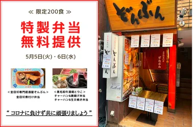 〈第2弾〉特製弁当200食 無料提供