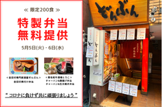 金目鯛専門居酒屋(新宿三丁目)・黒毛和牛酒場(赤羽)で『特製弁当200食(1店舗100食)』を5月5日＆6日に無料提供！