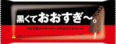 「おおすぎ～。やりすぎクッキーアイスバー」が黒くなって新発売！チョコレートアイスの中にココアクッキーをとにかく混ぜ込みました・・・　『黒くておおすぎ～。やりすぎクッキーダークチョコアイスバー』2020年5月5日(火)より全国のセブン-イレブン店舗にて数量限定で発売