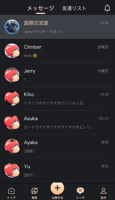 トークリストの画面